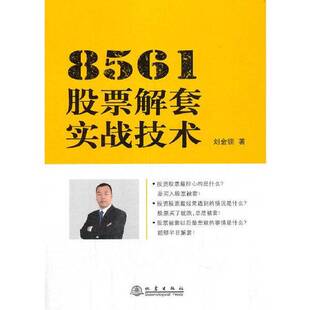 正版9成新图书丨 【正版，可能有字迹】8561股票解套实战技术  刘金锁 9787502849399