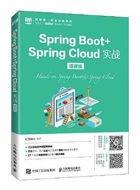 正版9成新图书丨 SpringBoot+SpringCloud实战微课版汇智动力人民邮电出版社9787115597670  汇智动力 9787115597670