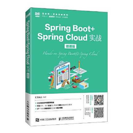 正版9成新图书丨 SpringBoot+SpringCloud实战微课版汇智动力人民邮电出版社9787115597670  汇智动力 9787115597670