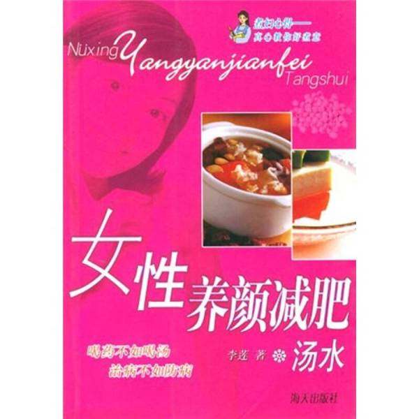 正版9成新图书丨 女性养颜减肥汤水  李莲著 9787806970492
