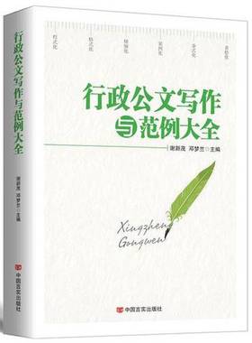 正版9成新图书丨 行政公文写作与范例大全17112  谢新茂，邓梦兰主编 9787517120957