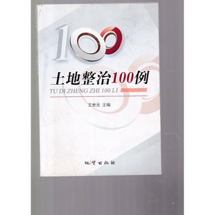 正版9成新图书丨 土地整治100例  王世元  主编 9787116072404