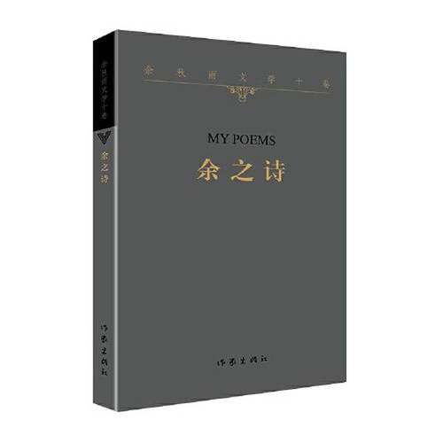 正版9成新图书丨 余之诗（平）  余秋雨 9787521214116