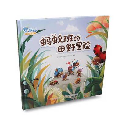 正版9成新图书丨 蚂蚁班的田野冒险  豚宝宝早期教育研究中心 9787539793979