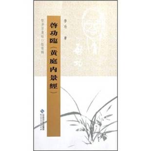 正版9成新图书丨 坚净居丛帖临写辑:启功临黄庭内景经 启功著 9787303098408