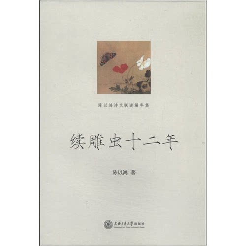 正版图书丨 《续雕虫十二年》（全一册）  陈以鸿著 9787313106490
