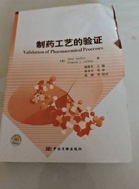 正版9成新图书丨 制药工艺的验证  [美]James Agalloco、[美]Frederick J. Carleton  著；顾维军  主编 9787502635831