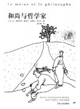 正版9成新图书丨 和尚与哲学家  （法）让-弗朗索瓦·勒维尔（Jean-Francois Revel），（法）马蒂厄·里卡尔（Matthieu Richard）