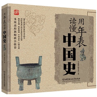 正版9成新图书丨 用年表读懂中国史 马东峰,张景忠著 9787564078133