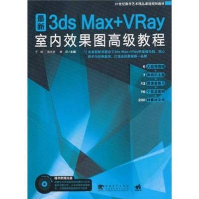 正版9成新图书丨 3ds max vray室内效果图高级教程于辉 周天娇 黄展主编中国青年出版社9787500694724  于辉，周天娇，黄展主编 97