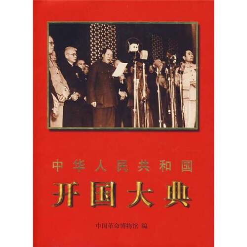 正版图书丨 中华人民共和国开国大典  中国革命博物馆编 9787501011582