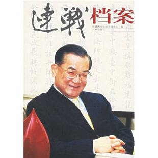 正版9成新图书丨 连战档案  海峡两岸出版交流中心编 9787801954022