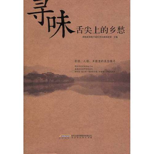 正版图书丨 寻味：舌尖上的乡愁  搜狐新闻客户端吃货自媒体联盟编著 9787807697275