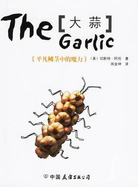 正版9成新图书丨 大蒜 食物公社丛书  （美）切斯特·阿伦（Chester Aaron）著；苏珊娜·卡斯帕（Susanne Kaspar）摄影 周金坤译