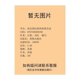 正版9成新图书丨 南京国民政府军政要员录 汪新,刘红著 9787506900386