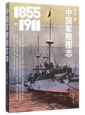 正版图书丨 中国军舰图志  陈悦著 9787545811544