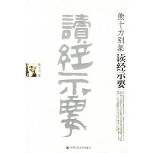 正版图书丨 读经示要 熊十力著 9787300071213