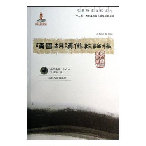 正版图书丨 汉晋胡汉论稿 宗教 叶德荣  叶德荣 9787311039837