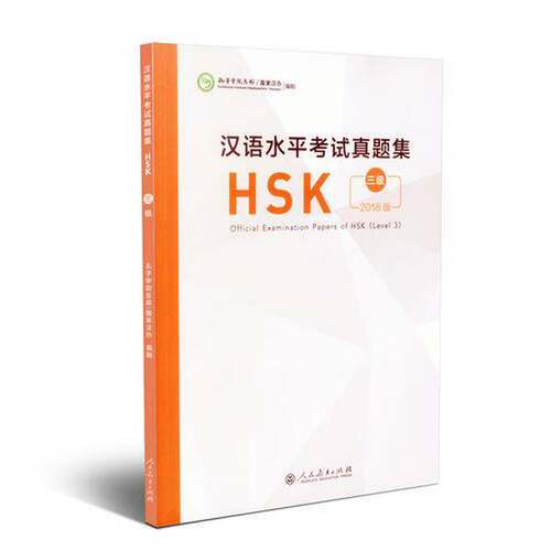 正版图书丨 2018版汉语水平考试真题集HSK 三级(附音频+答题卡) 人民教育出版社 国际汉语能力标准化考试HSK3级真题 汉语真题练习