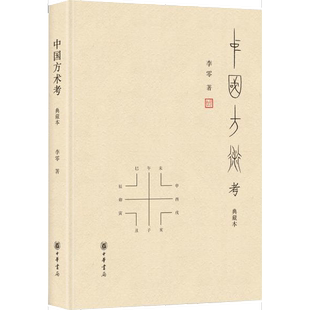 正版9成新图书丨 中国方术考  李零著 9787101127973
