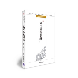 正版9成新图书丨 北方私家园林 中国古代建筑知识普及与传承系列丛书 中国古典园林五书 高温消毒发货 贾珺 清华大学出版社  北方