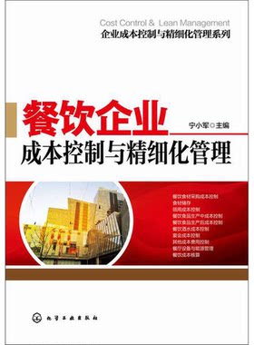正版图书丨 餐饮企业成本控制与精细化管理  宁小军主编 9787122224484