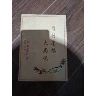 正版9成新图书丨 秀行围棋大局观  （日）藤泽秀行著；唐腾，马林译 9787805483870