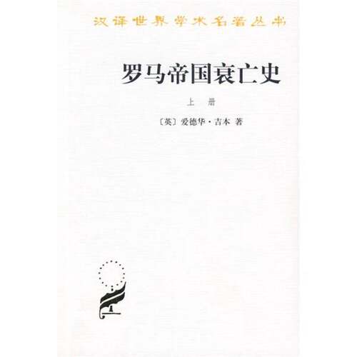 正版图书丨 罗马帝国衰亡史（上册）：D. M. 洛节编本  （英）爱德华·吉本（Edward Gibbon）著；黄宜思， 9787100019040