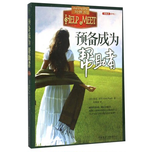 正版图书丨 预备成为帮助者  [美]黛比·珀尔（Debi Pearl）；张丽丽  译 9787561382127