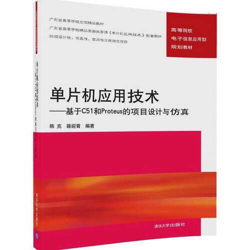 正版图书丨 单片机应用技术 基于C51和Proteus 的项目设计与仿真  韩克，薛迎霄编著 9787302457107