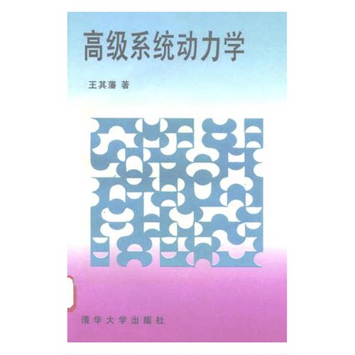 正版9成新图书丨 高级系统动力学  王其藩著 9787302018384