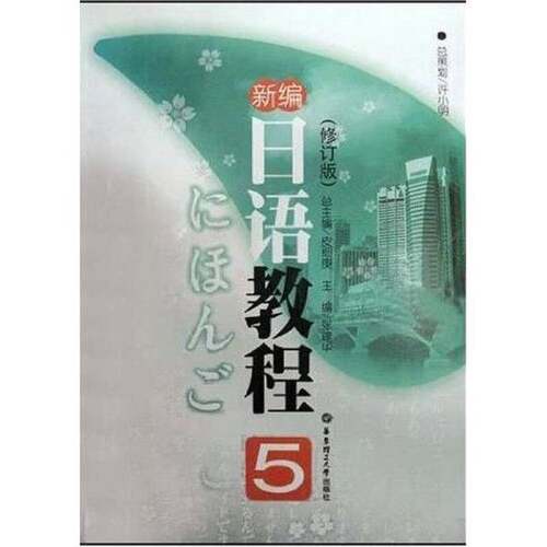 正版图书丨 新编日语教程5  张建华主编 9787562821526