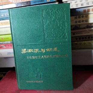 正版9成新图书丨 梁漱溟与胡适:文化保守主义与西化思潮的比较 精装正版,一版一印,实拍图片,品相如图所示 郑大华著 97871010
