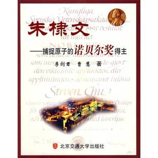 9成新图书 曹慧著 朱棣文：捕捉原子 李剑君 9787810828130 诺贝尔奖得主 正版