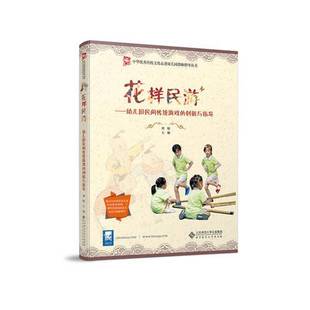 正版9成新图书丨 花样民游——幼儿园民间传统游戏的创新与指导 刘娟 9787303246359
