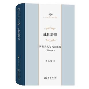 正版9成新图书丨 乱世潜流：民族主义与民国政治 内页干净  罗志田 9787100222655