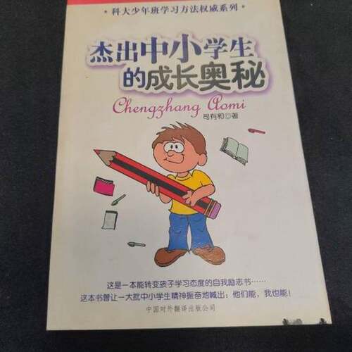 正版图书丨 杰出中小学生的成长奥秘  司有和 9787500111740