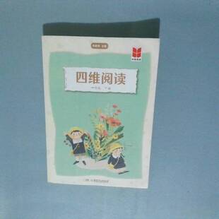正版9成新图书丨 四维阅读一年级下册  帅晓梅 9787556256327