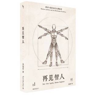 正版9成新图书丨 再见智人：技术-政治与后人类境况  吴冠军 9787301352663