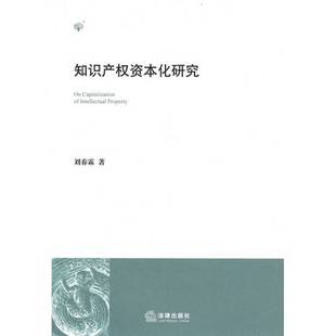 正版9成新图书丨 知识产权资本化研究  刘春霖著 9787511808769