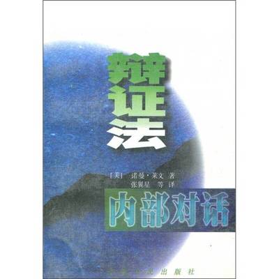 正版9成新图书丨 辩证法内部对话 Dialogue within the Dialectic  （美）诺曼·莱文（Norman Levine）著；张翼星等译 9787222021