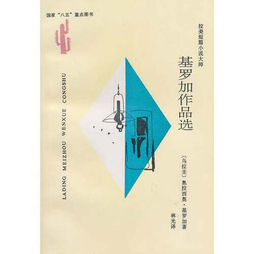 正版图书丨 基罗加作品选：拉丁美洲文学丛书  （乌拉圭）奥拉西奥·基罗加（Horacio Quiroga）著；林光译 9787222021037