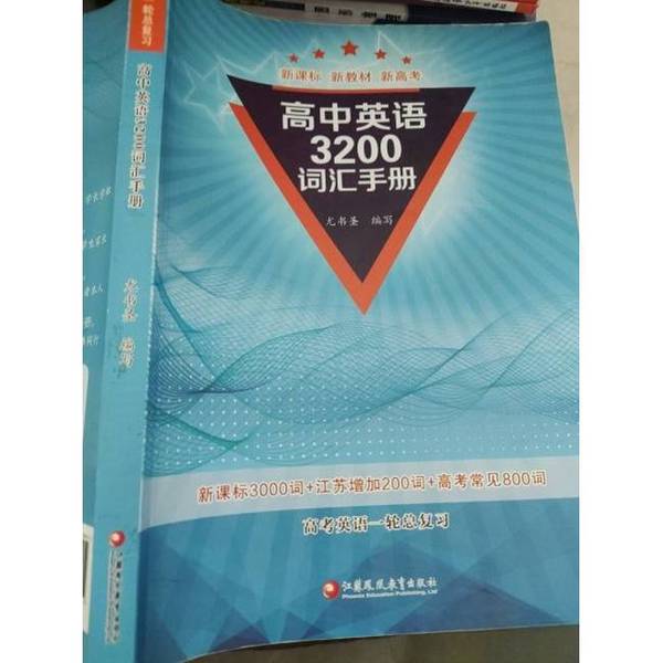 正版图书丨 高中英语3200词汇手册9787549988914  尤书圣 9787549988914图片