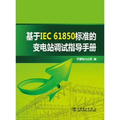 正版图书丨 基于IEC 61850标准的变电站调试指导手册  宁夏电力公司编 9787512344532