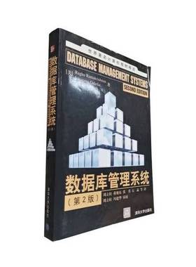 正版9成新图书丨 数据库管理系统 有字迹 破损  （美）Raghu Ramakrishnan，（美）Johannes Gehrke著；周立柱等译 9787302057611