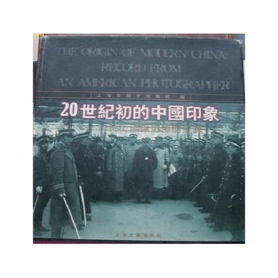正版图书丨 20世纪初的中国印象：一位美国摄影师的纪录  （美）F.E.施塔福（Francis E.Stafford）摄影；上海市历史博物馆编 9787