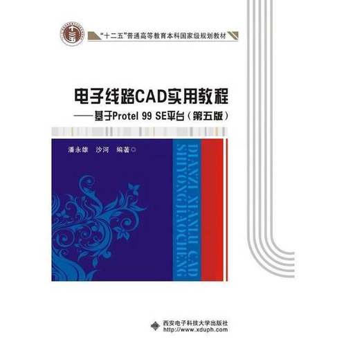 正版9成新图书丨 电子线路CAD实用教程 基于Protel 99 SE平台  潘永雄，沙河著 9787560642710