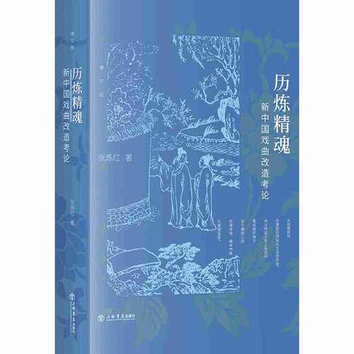 正版图书丨 正版 历炼精魂 新中国戏曲改造考论  张炼红著 9787545817379