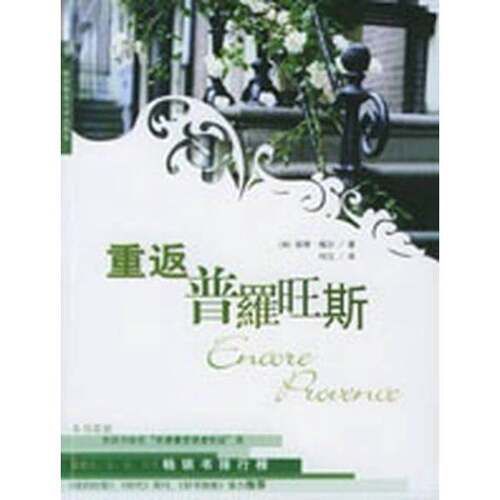正版图书丨 重返普罗旺斯  （英）彼得·梅尔著；何江 9787561327265