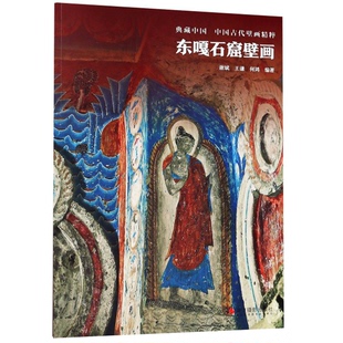 正版图书丨 东嘎石窟壁画 典藏中国中国古代壁画精粹 西藏寺院壁画艺术研究美术图案艺术图集素材书籍  浙江摄影出版社  谢斌，王